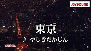 【カラオケ練習】「東京」 やしきたかじん【期間限定】 [upl. by Suzan321]