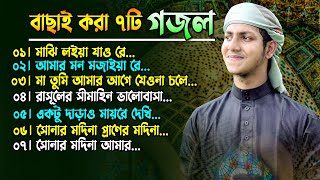 বাছাই করা ৭টি সেরা গজল।ক্বারী জুবায়ের আহমাদ তাশরীফ।Qari Jubayer Ahmed Tasrif Top 7 Gojol New [upl. by Oconnor26]