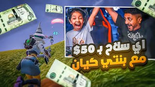 تحدي مع بنتي كيان l اي سلاح تاخذه بـ 50 ريال FORTNITE [upl. by Lowrance]