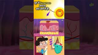 धूप में Sunscreen लगाना क्यों जरूरी है  Why applying Sunscreen Is Important During Summers shorts [upl. by Waligore]