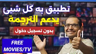 ⚪️ واحد من افضل تطبيقات المشاهدة لكل الأجهزة 😱🔥  Best Streaming App For Android amp Firestick [upl. by Annayr324]