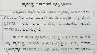 independence Day speech in Kannada  ಸ್ವಾತಂತ್ರ್ಯ ದಿನಾಚರಣೆ ಭಾಷಣ  Swatantra dinacharane 2024 [upl. by Sheffy428]