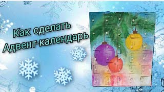 ❄️адвенткалендарь своими руками ❄️ [upl. by Yursa11]