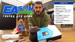 Наш новый Easun Power 3 кВт гибридный инвертор для дома с Алиэкспресс  Реальный опыт использования [upl. by Anaihr]