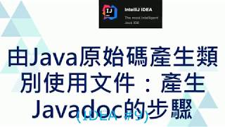 09 由Java原始碼產生類別使用文件：產生Javadoc的步驟 IDEA教學 9 [upl. by Revilo]