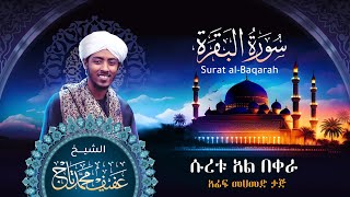 Surat Albagara I Sh Afif Mohamed Taj  سورة البقرة  الشيخ عفيف محمد تاج [upl. by Aicssej]