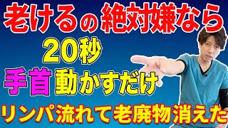 【手首動かすだけで体重３kg減った】１時間歩くよりたった２０秒手首動かすだけでみるみる勝手に中性脂肪が減って血圧も下がった！リンパが流れて老廃物がなくなり老けない体に！首こりや肩こりもスッキリ改善！ [upl. by Lodovico747]