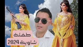 Nasreddine Houra  Tofla Chaouia 2024  نصرالدين حورا  طفلة شاوية [upl. by Rinee]