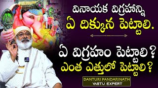 వినాయక విగ్రహాన్ని ఏ దిక్కున పెట్టాలి ఎంత ఎత్తులో పెట్టాలి Vastu For Vinayaka Vigraham Mandapam [upl. by Neelehtak452]