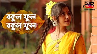 Bokul Ful Bokul Ful  বকুল ফুল বকুল ফুল  Folk Song  Bangla New Song 2022 [upl. by Gustav]