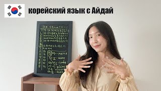 🇰🇷Урок 2 Корейский алфавит согласные [upl. by Llehsyar]