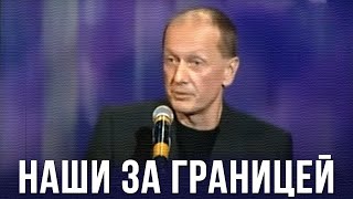 Михаил Задорнов «Наши за границей» [upl. by Akialam]