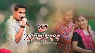 Puwa Eti Mitha Rod  Neel Akash amp Nilakshi Neog New Assamese Song 2023 [upl. by Abad]