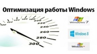 Оптимизация Windows как ускорить работу компьютера  Optimize Windows [upl. by Petrick]