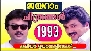 Jayaram Movies 1993 I Malayalam Fims I ജയറാം അഭിനയിച്ച ചിത്രങ്ങൾ 1993 I Highest grosser of Jayaram I [upl. by Hodgkinson]