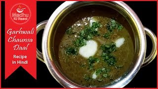 Garhwali Chaunsa Daal Recipe in Hindi  Madhu ki rasoi [upl. by Krum]