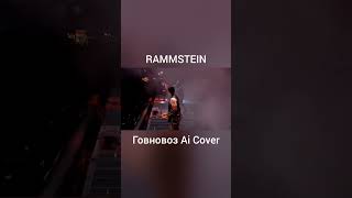 Rammstein • Говновоз rammstein aicover говновоз [upl. by Henrietta]