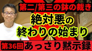 第二／第三の鉢の裁き「絶対悪の終わりの始まり」｜あっさり黙示録 36 [upl. by Gabor]