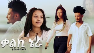 New Eritrean Music 2024  Qalki Niera  Yonas Hayelom Official Video [upl. by Vani]