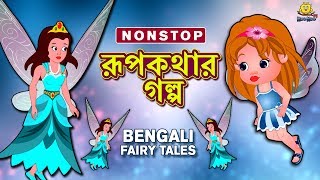 রূপকথার গল্প  Rupkothar Golpo  Bangla Cartoon  Bengali Fairy Tales  Koo Koo TV Bengali [upl. by Ylrebma]