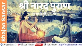 Narad Purana COMPLETE in HINDI नारद पुराण  हिंदी  Part 1 [upl. by Kacie225]