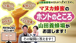 【マヌカ蜂蜜もナメてません①】なぜ高級？MG値とは？味の違いは？ 大人気のマヌカ蜂蜜を徹底解説！ [upl. by Carena565]