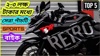 Top 5 Sport Bikes Under 3 Lakhs In Bangladesh 2023  BikeLover [upl. by Sivrup]