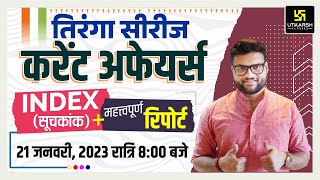 Important Index  सूचकांक  General Knowledge  Important Questions For All Exams Kumar Gaurav Sir [upl. by Sirap]