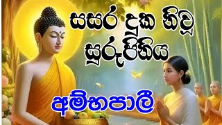 අම්භපාලී රහත් තෙරණිය🙏🥰Ambhapali Rahath Theraniya budubanasinhala bududahama budubana බුදුදහම [upl. by Miru]