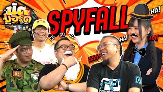 ใครกันเป็นสปาย Spyfall  นัดบอร์ด EP6 [upl. by Astra]