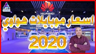 اسعار هواتف هواوي بعد الزيادة في مصر 2020 [upl. by Cann949]