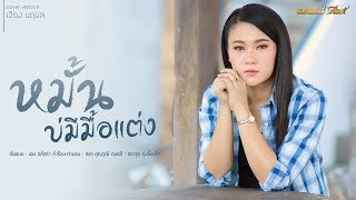 หมั้นบ่มีมื้อแต่ง  เวียง นฤมล Cover Version [upl. by Iel539]