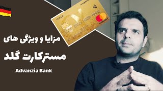 مستر کارت گلد  مسترکارت چه ویژگی هایی دارد ؟   Advanzia Bank MasterCard [upl. by Sammer]