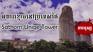 អគារខ្មោចនៅប្រទេសថៃ  Sathorn Uniqe Tower Thailand  Khmer Ghost Story [upl. by Osugi]