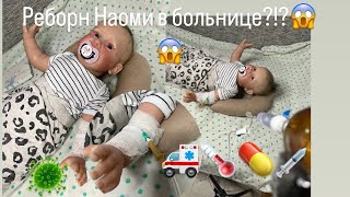 Нас положили в больницу Реборн Наоми под капельницей😱🚑 ROLEPLAY [upl. by Asiled]