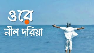 ওরে নীল দরিয়া  Ore Nil Doriya  Lyrics   Bengali Folk Song 2023 [upl. by Aisorbma]