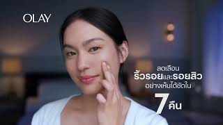 Olay Retinol Max  ลดเลือนริ้วรอยและรอยสิวอย่างเห็นได้ชัดใน 7 คืน [upl. by Aker603]