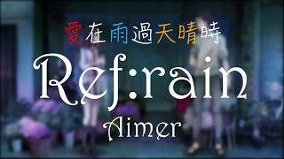 『愛在雨過天晴時』ED  RefrainAimer【中日羅馬歌詞】 [upl. by Loftus]