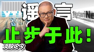 YTL电力发强力声明辟谣！要求中央政府拨款1000亿马币？砂劳越总理率先针对第13大马计划提出诉求！【谈股论今 223】 [upl. by Arayt]