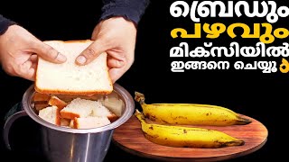 ബ്രെഡും പഴവും മിക്സിയിൽ ഇങ്ങനെ ചെയ്യൂ👌ചോദിച്ചു വാങ്ങി കഴിക്കും ഈ എണ്ണയില്ലാ പലഹാരം😋bread recipe [upl. by Primaveria]