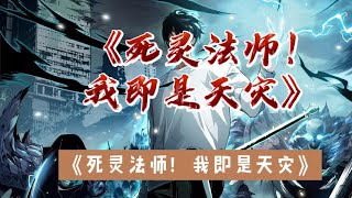 第31193120集全民转职死灵法师我即是天zai [upl. by Fari]