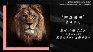 阿摩司书查经系列十二上） “Amos” Bible Study Series 12A [upl. by Rhett611]