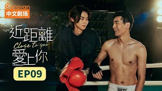 【ENG SUB】HIStory4近距离爱上你Close To You EP9 高颜值撕漫男浪漫情史  Caravan中文剧场 [upl. by Ishmul]