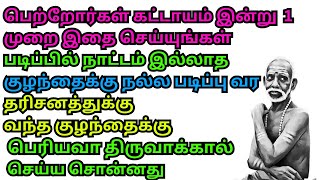 படிப்பில் நாட்டம் இல்லாத குழந்தைக்கு நல்ல படிப்பு வர குழந்தைக்கு பெரியவா திருவாக்கால் செய்ய சொன்னது [upl. by Adnovahs]