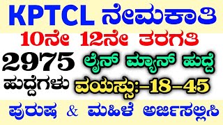 2975 KPTCL LINEMAN RECRUITMENTKPTCL LINEMAN RECRUITMENTKPTCL RECRUITMENTKARNATAKA JOBSKPTCLJOBS [upl. by Jat]