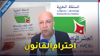 بعد جدل البطاقة المهنية فيدرالية ناشري الصحف تدعو المجلس الوطني للصحافة إلى احترام القانون [upl. by Etnuad]