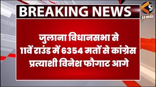 जुलाना विधानसभा से 11वें राउंड में 6354 मतों से कांग्रेस प्रत्याशी विनेश फौगाट आगे [upl. by Dosi551]