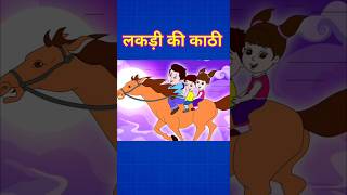 Lakdi ki Kathi  lakdi ki Kathi dj song  Popular Children Songs  Animated Songs  shorts [upl. by Eillim]