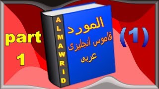 تعلم كلمات اللغة الانجليزية من قاموس المورد  قاموس انجليزى عربى  الجزء الأول 1A [upl. by Refanej207]