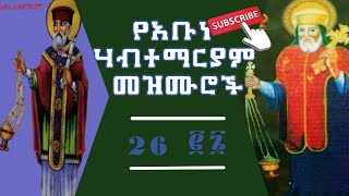 አቡነ ሀብተማርያም መዝሙር Abune Habtemariam Mezmur [upl. by Burton]